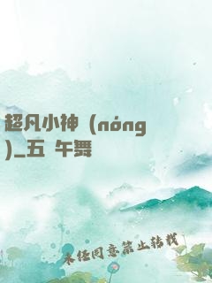 超凡小神農(nóng)