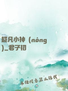 超凡小神農(nóng)