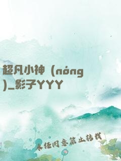 超凡小神農(nóng)