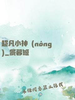 超凡小神農(nóng)