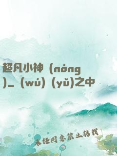 超凡小神農(nóng)