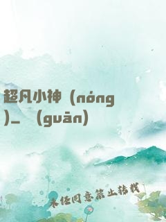 超凡小神農(nóng)