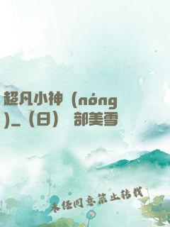 超凡小神農(nóng)