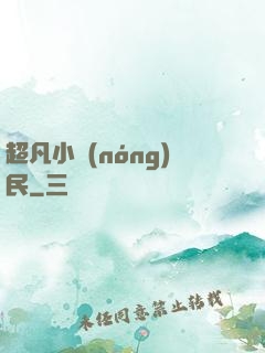 超凡小農(nóng)民