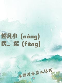 超凡小農(nóng)民