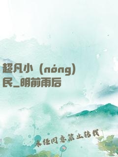 超凡小農(nóng)民