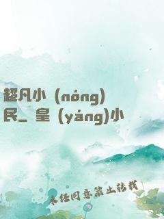超凡小農(nóng)民