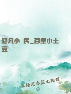 超凡小農民