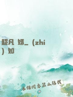 超凡廢婿