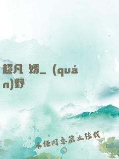 超凡廢婿