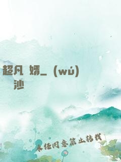 超凡廢婿