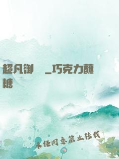 超凡御寵師