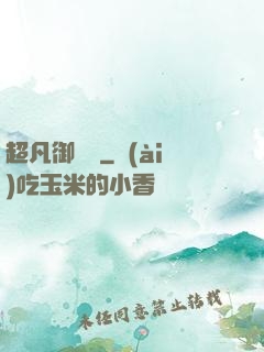 超凡御寵師