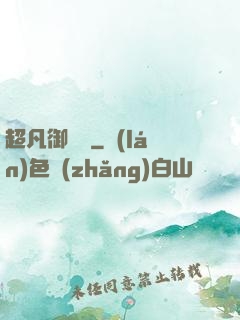 超凡御寵師