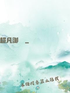 超凡御寵師