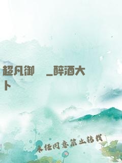 超凡御寵師