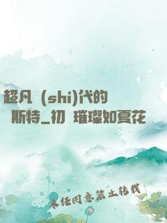 超凡時(shí)代的馬斯特