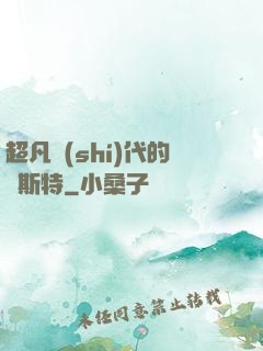 超凡時(shí)代的馬斯特