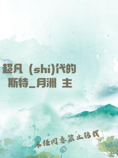超凡時(shí)代的馬斯特