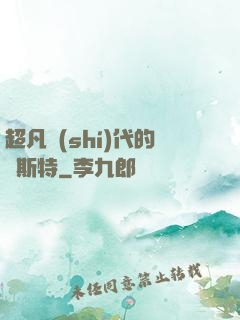超凡時(shí)代的馬斯特
