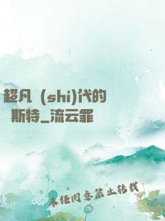 超凡時(shí)代的馬斯特
