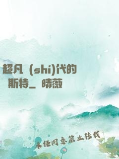 超凡時(shí)代的馬斯特
