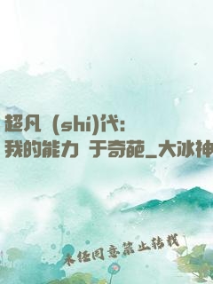 超凡時(shí)代：我的能力過于奇葩