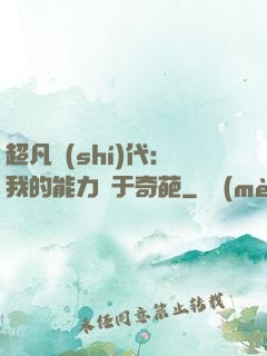 超凡時(shí)代：我的能力過于奇葩