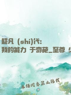 超凡時(shí)代：我的能力過于奇葩