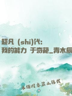 超凡時(shí)代：我的能力過于奇葩