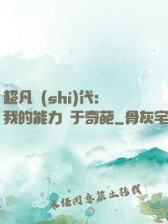 超凡時(shí)代：我的能力過于奇葩
