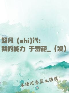 超凡時(shí)代：我的能力過于奇葩