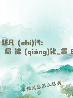 超凡時(shí)代：開局萬能強(qiáng)化