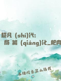 超凡時(shí)代：開局萬能強(qiáng)化