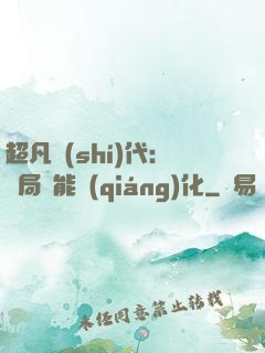 超凡時(shí)代：開局萬能強(qiáng)化