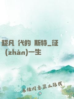 超凡時代的馬斯特
