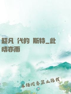 超凡時代的馬斯特