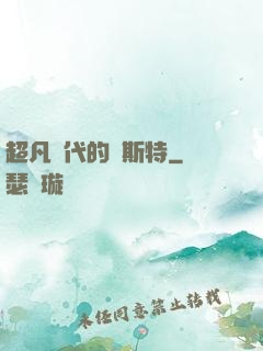 超凡時代的馬斯特