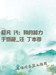 超凡時代：我的能力過于奇葩