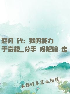 超凡時代：我的能力過于奇葩