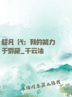 超凡時代：我的能力過于奇葩