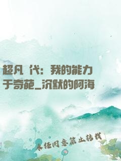 超凡時代：我的能力過于奇葩