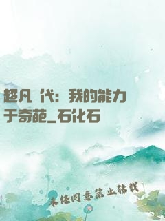 超凡時代：我的能力過于奇葩