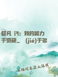 超凡時代：我的能力過于奇葩