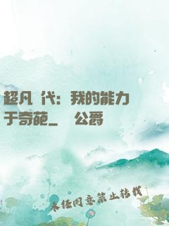 超凡時代：我的能力過于奇葩