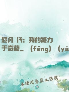 超凡時代：我的能力過于奇葩