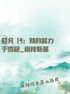 超凡時代：我的能力過于奇葩