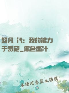 超凡時代：我的能力過于奇葩