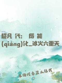 超凡時代：開局萬能強(qiáng)化
