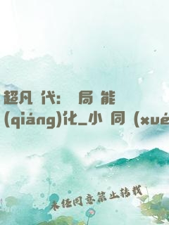 超凡時代：開局萬能強(qiáng)化